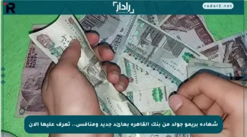 شهادة بريمو جولد من بنك القاهرة بعائد جديد ومنافس.. تعرف عليها الآن